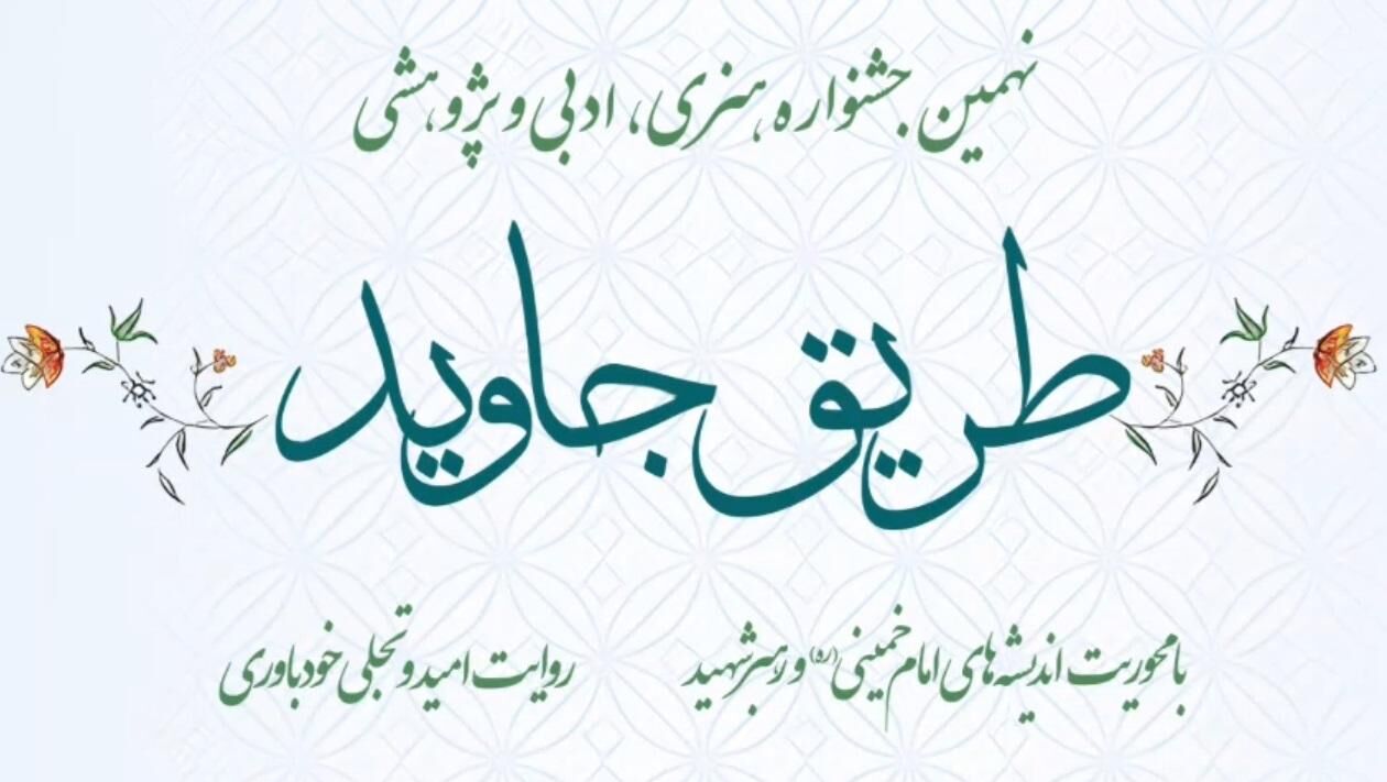 تمدید مهلت ارسال آثار به نهمین جشنواره طریق جاوید