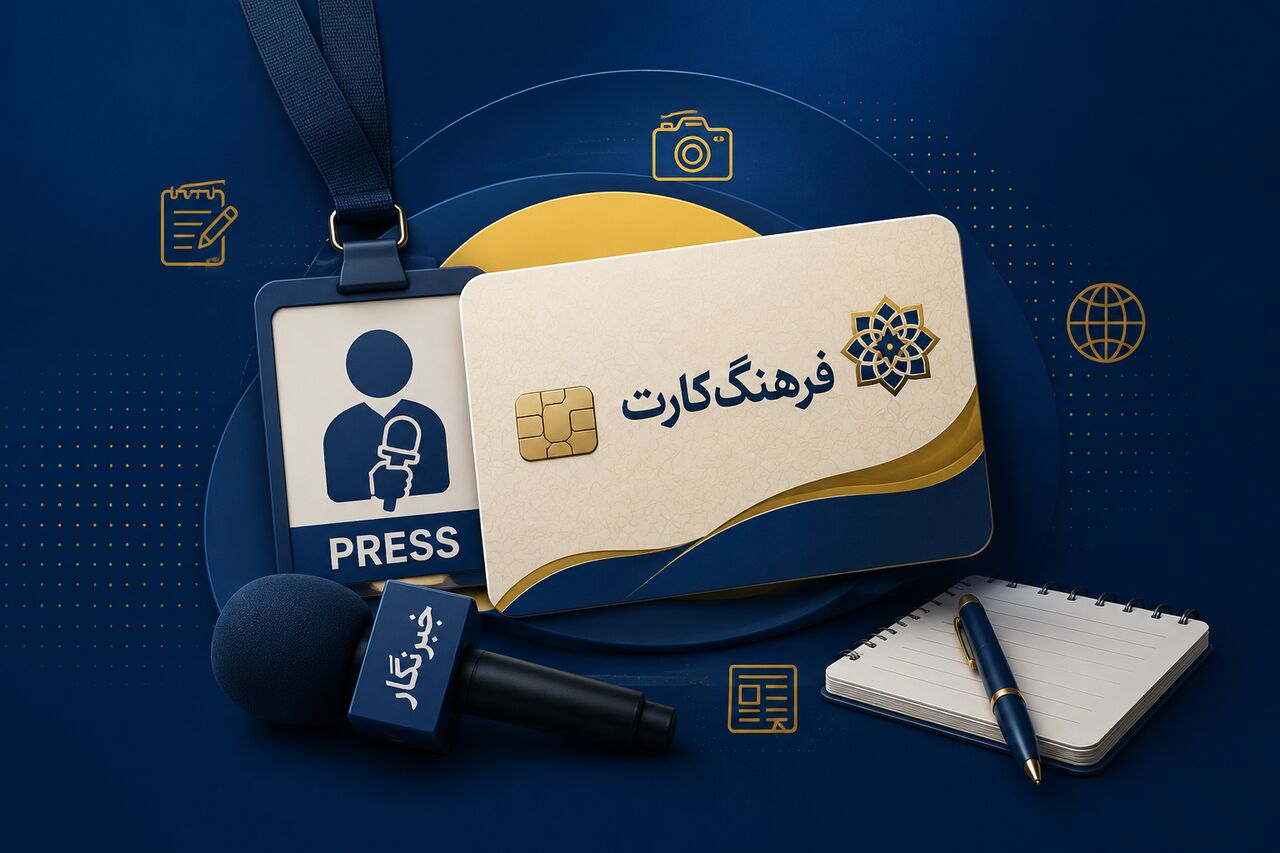 تمدید مهلت ثبت‌نام فرهنگ‌کارت خبرنگاران با پیگیری خانه مطبوعات کشور