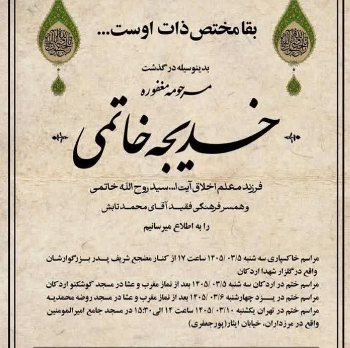 برنامه تشییع و خاکسپاری خواهر سید محمد خاتمی در یزد