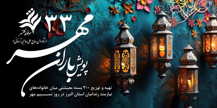 نسیم مهر در البرز؛ جانی دوباره در رگهای زندگی خانوادههای زندانیان