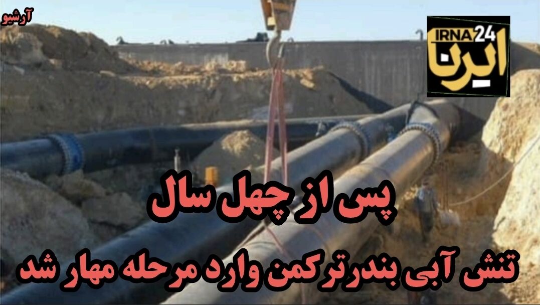 فیلم| مهار تنش آبی بندرترکمن پس از ۴۰ سال