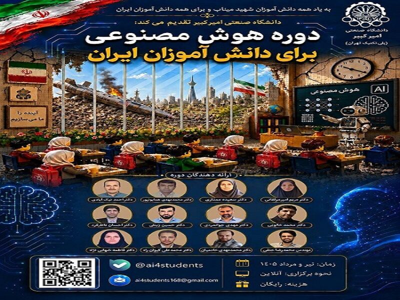 برگزاری دوره رایگان هوش مصنوعی برای دانش‌آموزان در دانشگاه امیرکبیر
