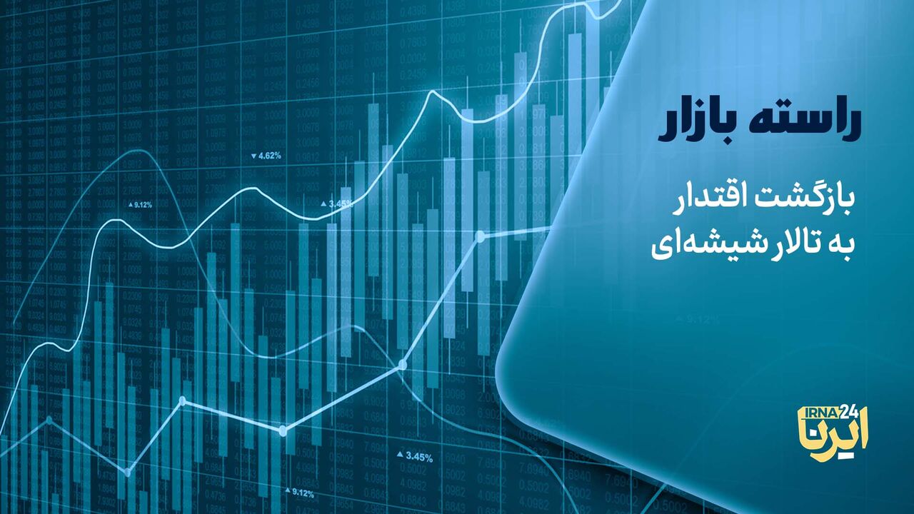 بازگشت اقتدار به تالار شیشه‌ای