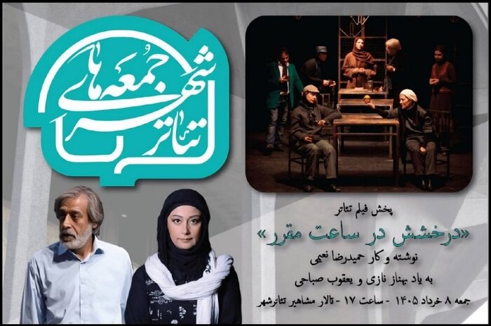 نکوداشت ۲ هنرمند فقید در سومین «جمعههای تئاترشهر»