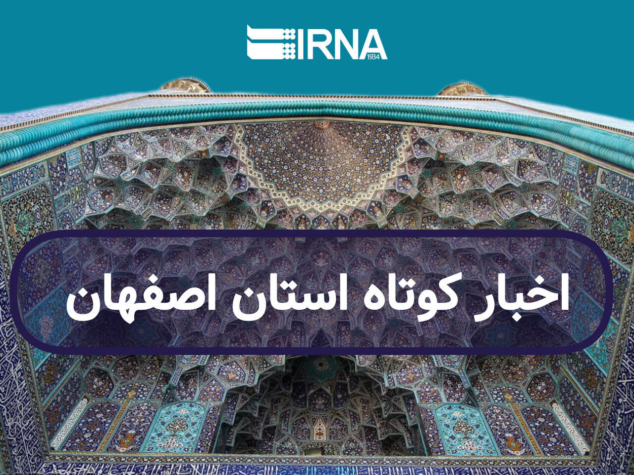 اصفهان در یک نگاه / به روز رسانی می‌شود