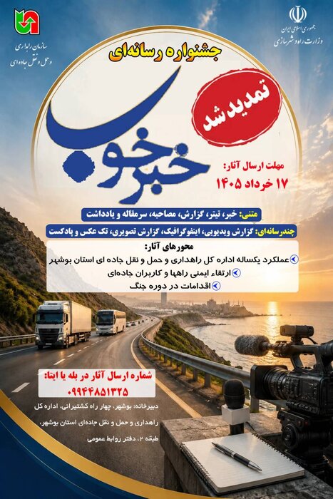 مهلت ارسال اثر به جشنواره رسانه ای «خبرخوب» اداره کل راهداری بوشهر تمدید شد