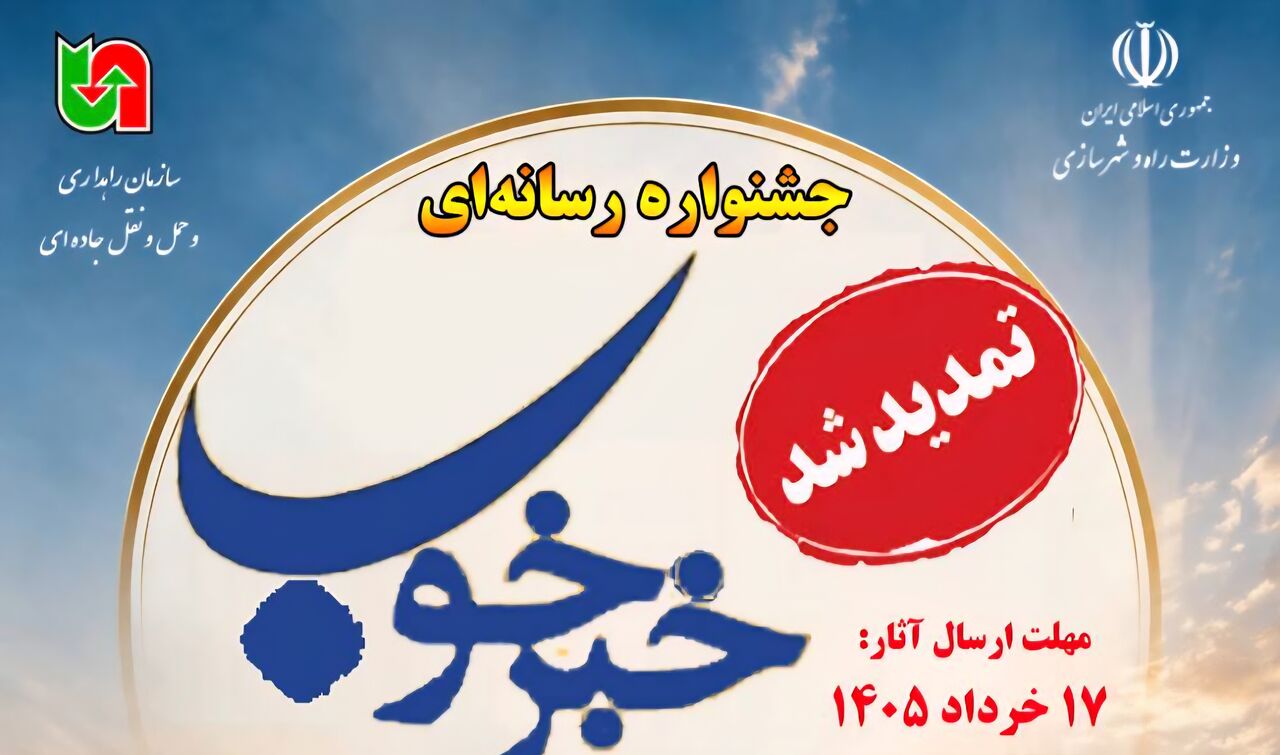 مهلت ارسال اثر به جشنواره رسانه ای «خبرخوب» اداره کل راهداری بوشهر تمدید شد