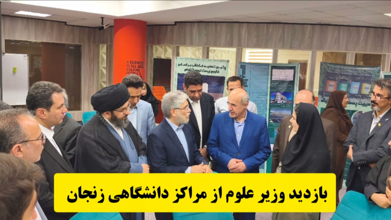 فیلم‌ | بازدید وزیر علوم از مراکز دانشگاهی زنجان