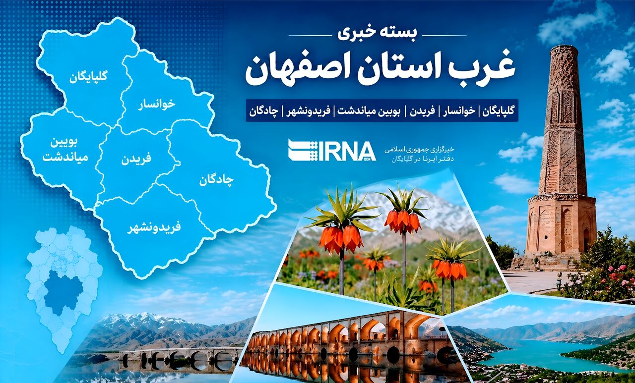 اخبار کوتاه ازغرب اصفهان