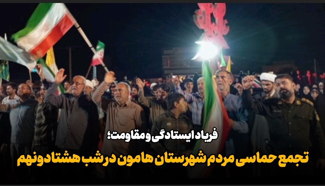 فیلم| تجمع حماسی مردم شهرستان هامون در شب هشتاد و نهم