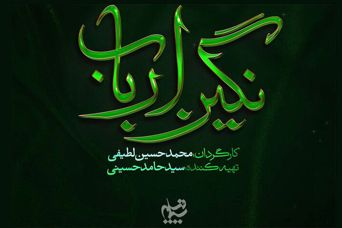 نگین ارباب در راه است/ لطیفی به سراغ فصل دوم میرود