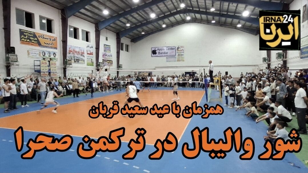 فیلم | استقبال ترکمن‌ها از مسابقات والیبال جام شهدای رمضان