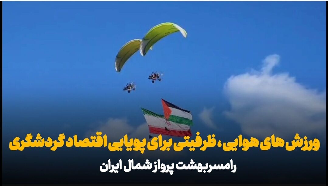 فیلم | رامسر، بهشت پرواز ایران