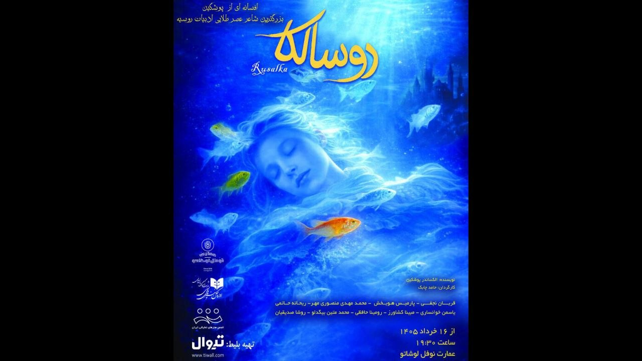 «روسالکا» در عمارت نوفل لوشاتو روی صحنه میرود/ تخفیف تماشای «سندباد و فیروز»
