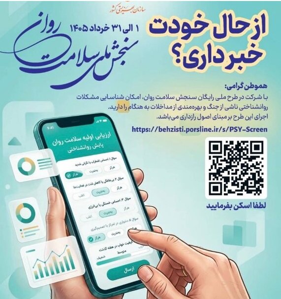 همدان در مسیر پایش سلامت روان