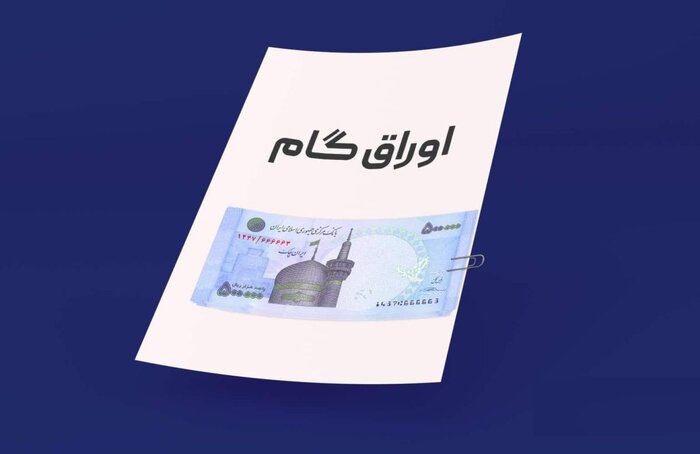 اوراق گام و ابزارهای زنجیره ای؛ مسیر تأمین مالی تولید بدون تورم