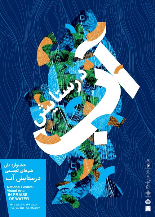 «درستایش آب » به موزه امام علی (ع) رسید