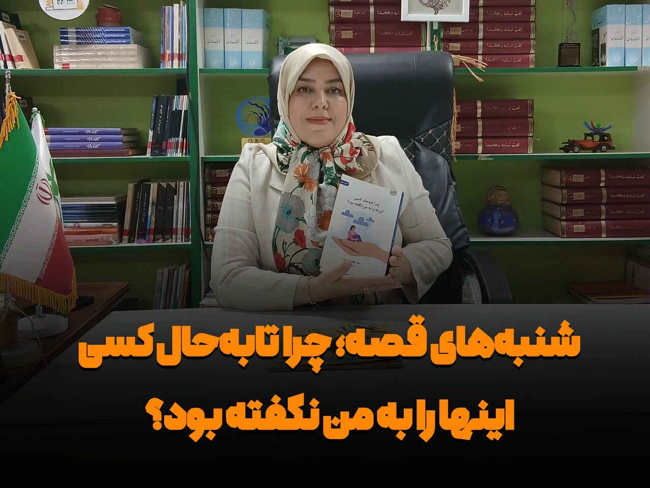 فیلم| شنبه‌های قصه؛ چرا تابه‌حال کسی اینها را به من نگفته بود؟