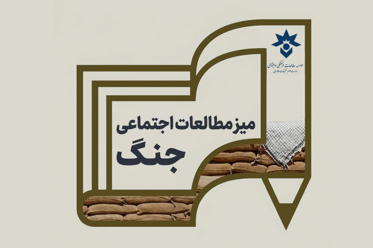 میز مطالعات اجتماعی جنگ تأسیس شد