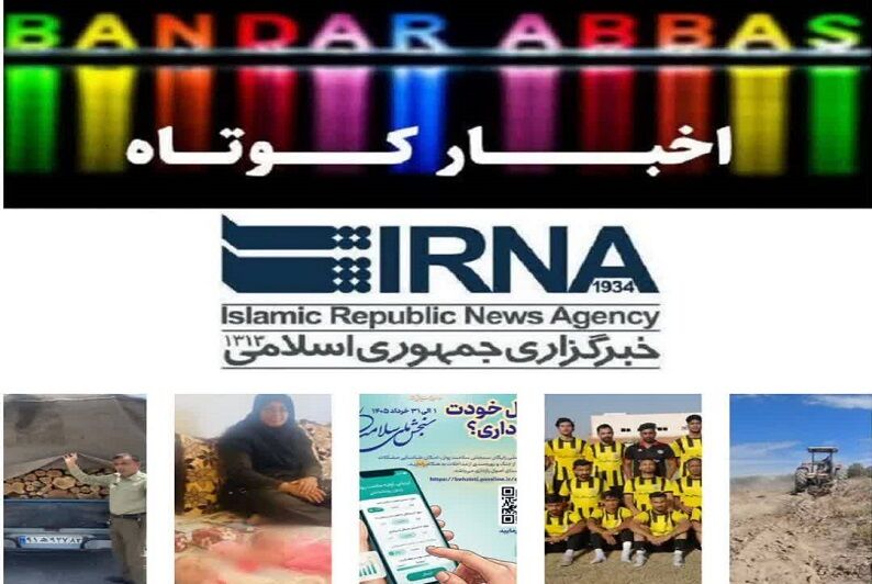نیم نگاهی به خبرهای کوتاه هرمزگان/این صفحه به‌روز رسانی می‌شود