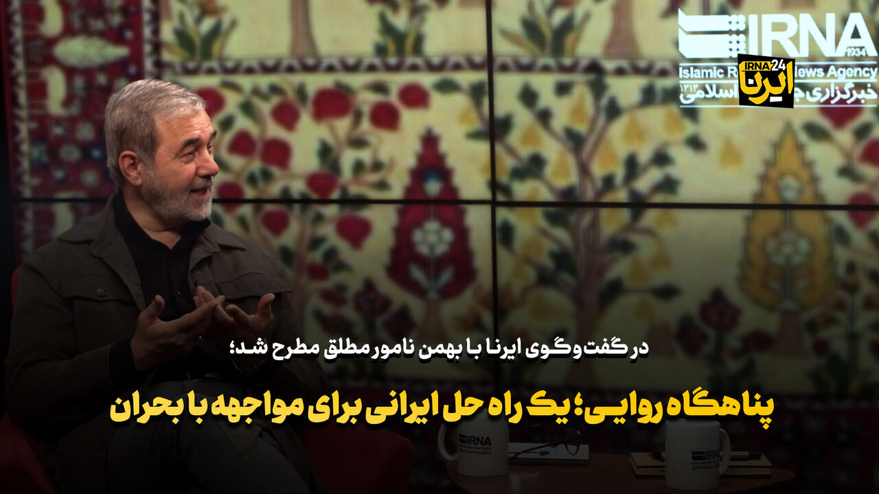 روایت بهمن نامور از «پناهگاه روایی»،به عنوان فضایی امن در میانه بحران و جنگ+فیلم
