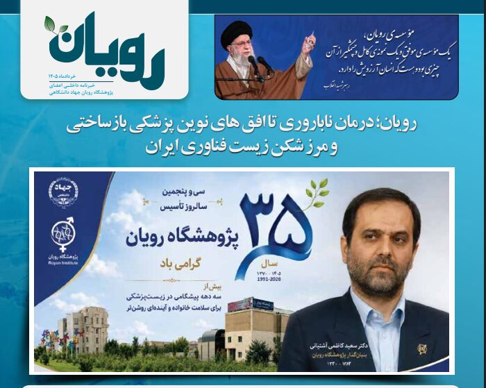 ویژه‌نامه ۳۵ سالگی پژوهشگاه رویان؛ از درمان ناباروری تا مرزهای پزشکی بازساختی