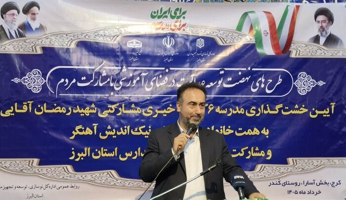 مدیرکل نوسازی : ۵۰ درصد پروژه های آموزشی البرز به همت خیرین است