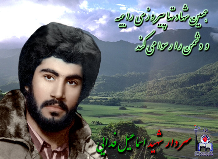 شهید اسماعیل فدایی فرماندهی که به شهادت همرزمانش حسودی می کرد