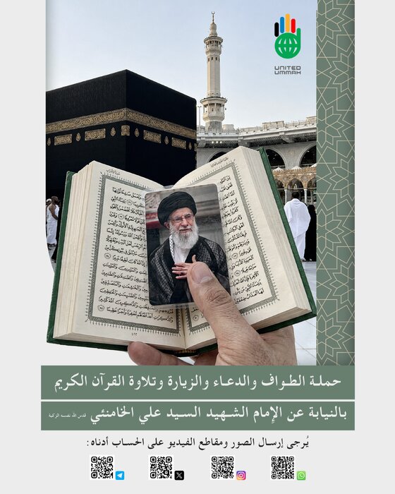 پویش بین المللی دعا، زیارت و تلاوت قرآن کریم به نیابت از رهبر شهید انقلاب