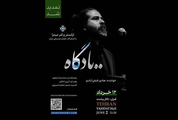 اجرای کنسرت «بازی تاج و تخت» در تهران و تمدید «یادگاه»
