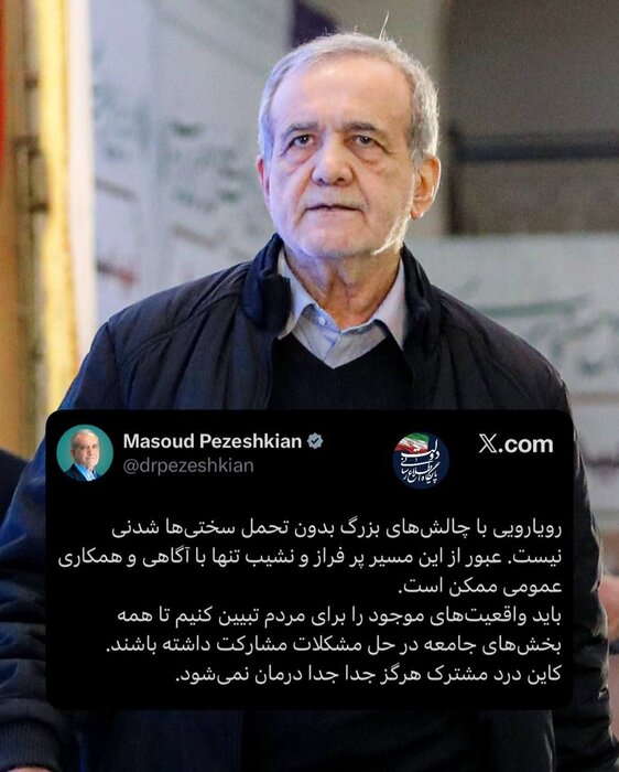 پزشکیان: باید واقعیتهای موجود را برای مردم تبیین کنیم