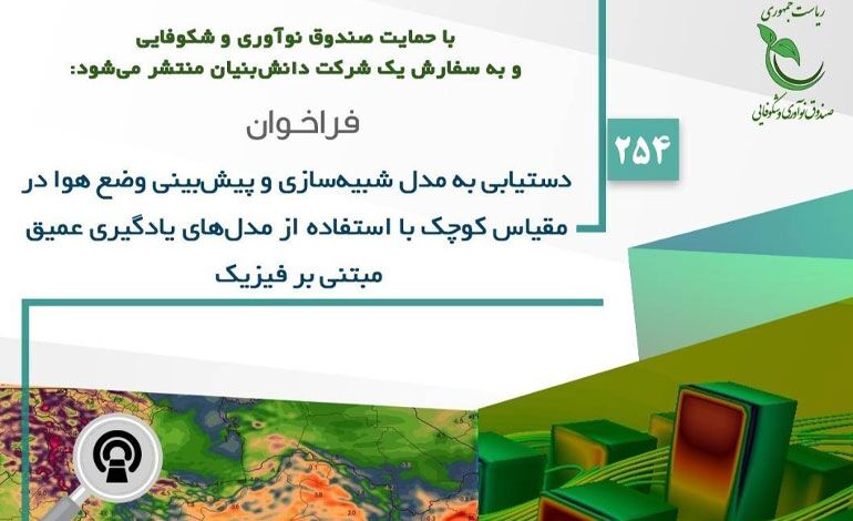 فراخوان مشارکت در دستیابی به مدل شبیه‌سازی و پیش‌بینی وضع هوا در مقیاس کوچک