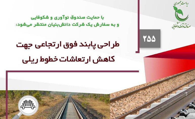 فراخوان مشارکت در  طرح پابند فوق ارتجاعی جهت کاهش ارتعاشات خطوط ریلی