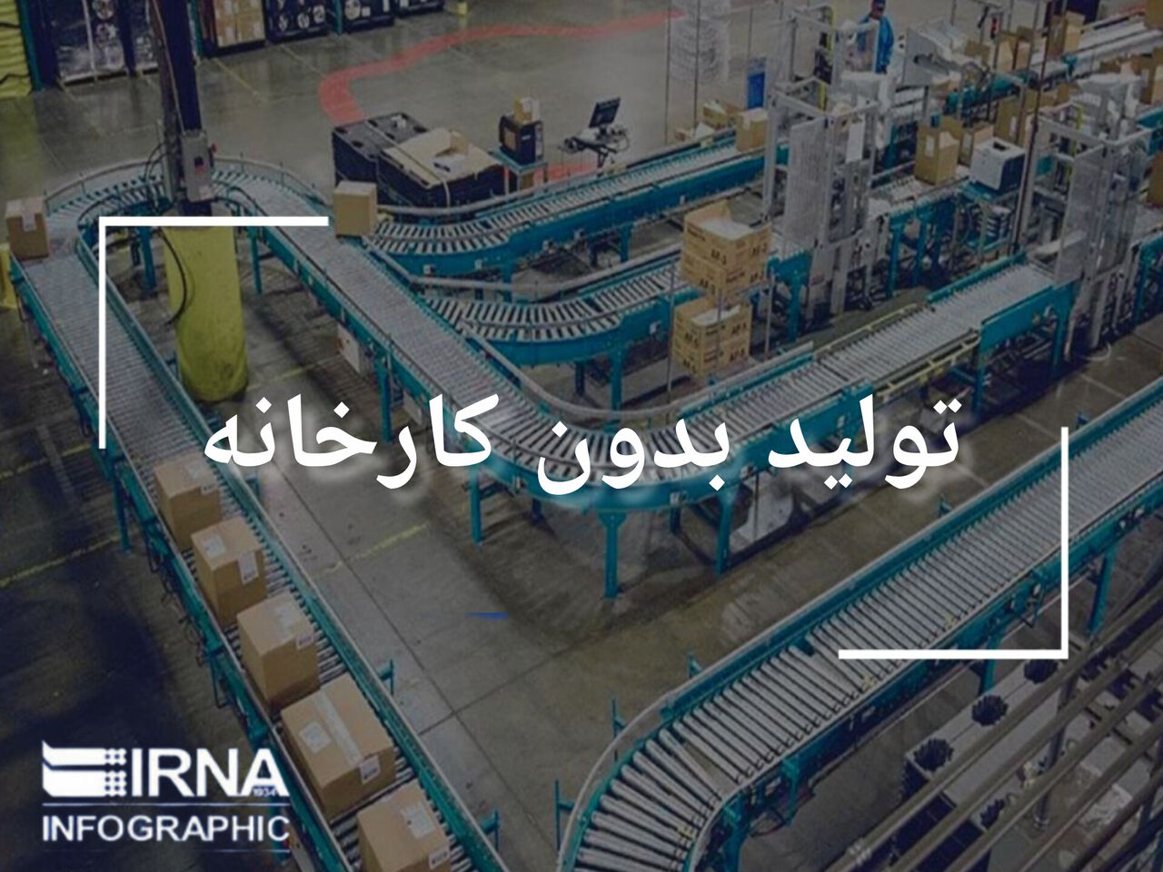 اینفوگرافیک / تولید بدون کارخانه، تولید اشتراکی بدون دیوار