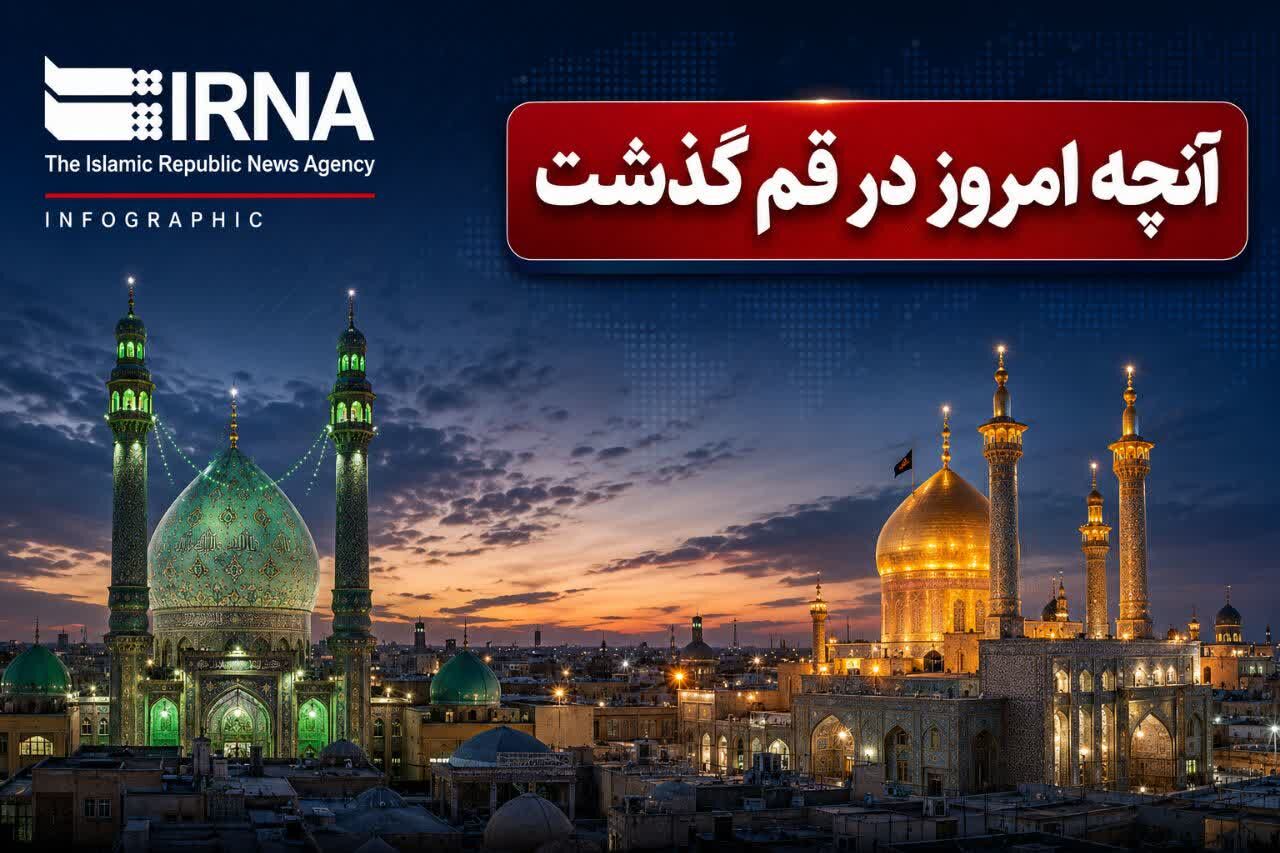 اینفو| آنچه امروز در قم گذشت