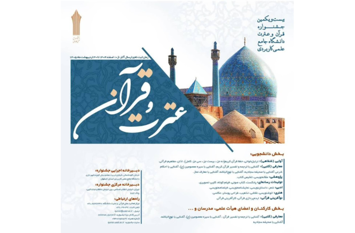 تمدید مهلت ثبت نام جشنواره قرآن و عترت دانشگاه جامع علمی کاربردی