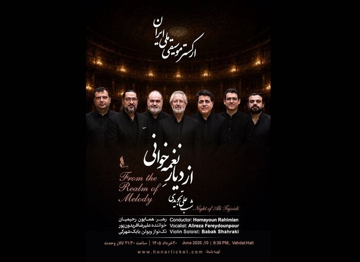 «از دیارِ نغمهخوانی»؛ کنسرت جدید ارکستر ملی ایران