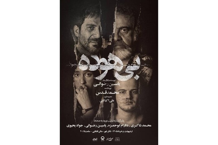امدادگران هلال احمر مهمان «ذرات آشوب» شدند/بازگشت غلامرضا عربی با اثری از بیضایی