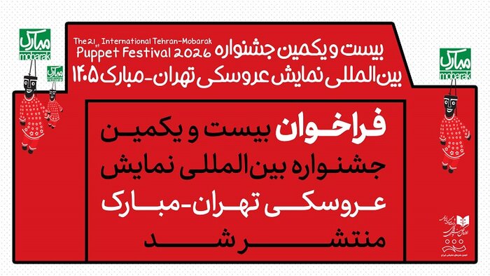 فراخوان بیستویکمین جشنواره تهران_مبارک منتشر شد