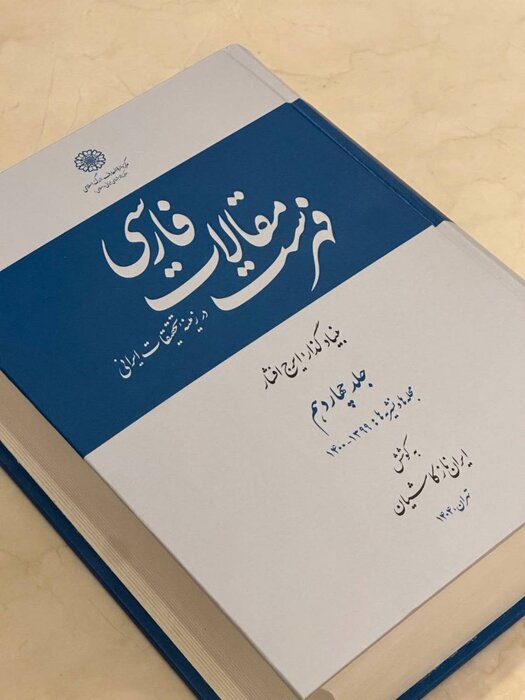 مرکز دائرةالمعارف بزرگ اسلامی سه عنوان کتاب تازه منتشر کرد