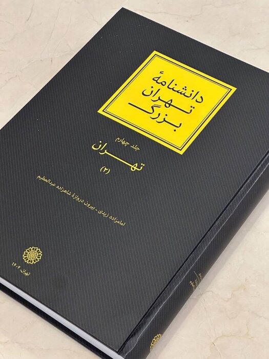 مرکز دائرةالمعارف بزرگ اسلامی سه عنوان کتاب تازه منتشر کرد