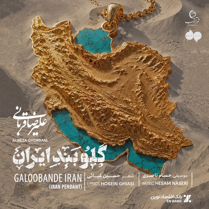 انتشار اثر جدید علیرضا قربانی در پاسداشت میهن/مرا بخوان که از تو دل نمیکنم +صوت