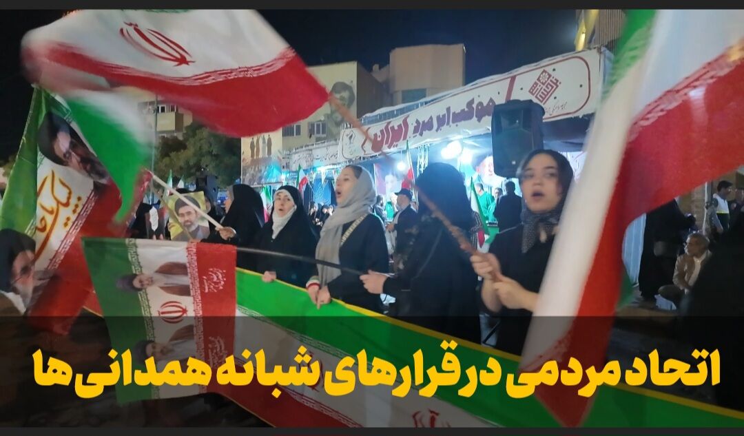 فیلم| ایستادگی عاشقان به وطن در خیابان‌های همدان