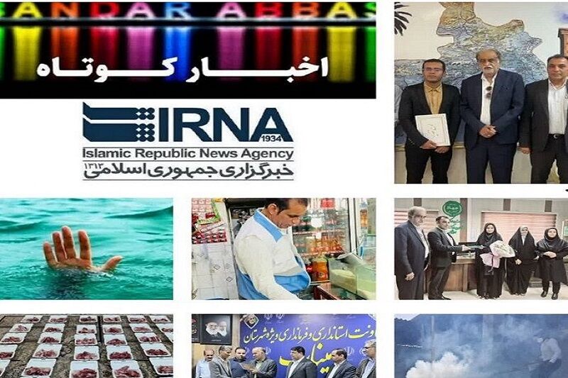 نیم نگاهی به خبرهای کوتاه هرمزگان/این صفحه به‌روز رسانی می‌شود