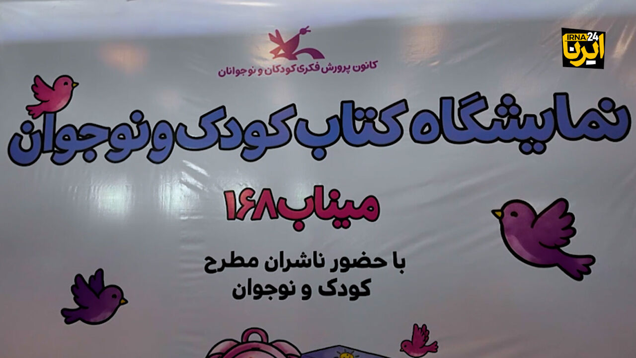 همنشینی فرهنگی کودکان و نوجوانان در نمایشگاه کتاب میناب ۱۶۸