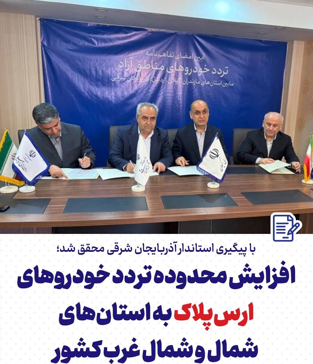 افزایش محدوده تردد خودروهای ارس‌پلاک به استان‌های شمال و شمال‌غرب کشور