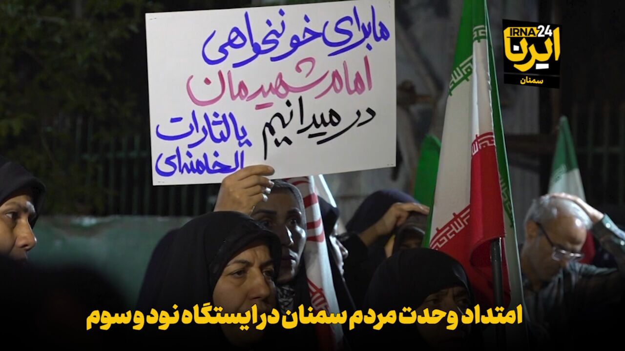 فیلم | امتداد وحدت مردم سمنان در ایستگاه نودو سوم
