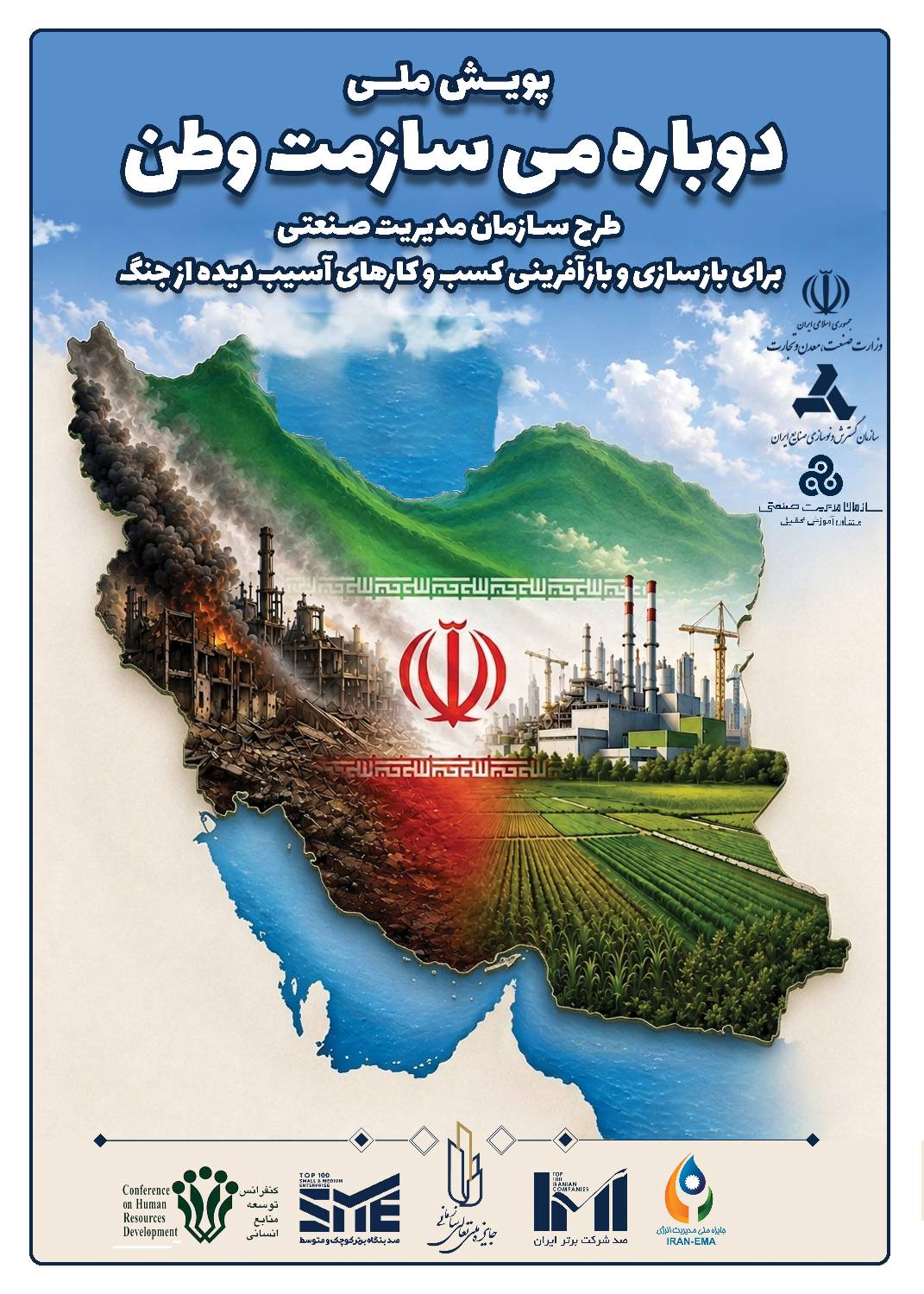 آغاز پویش ملی «دوباره میسازمت وطن» برای بازآفرینی صنایع آسیبدیده