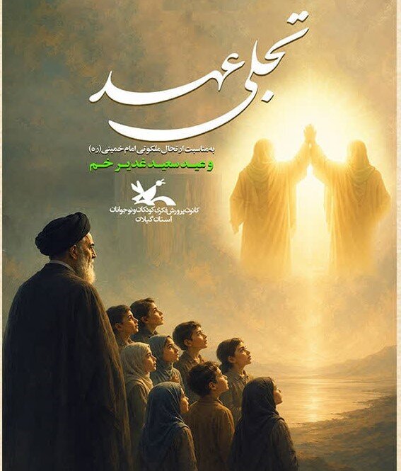 اجرای برنامه «تجلی عهد» ویژه مناسبتهای خرداد در گیلان