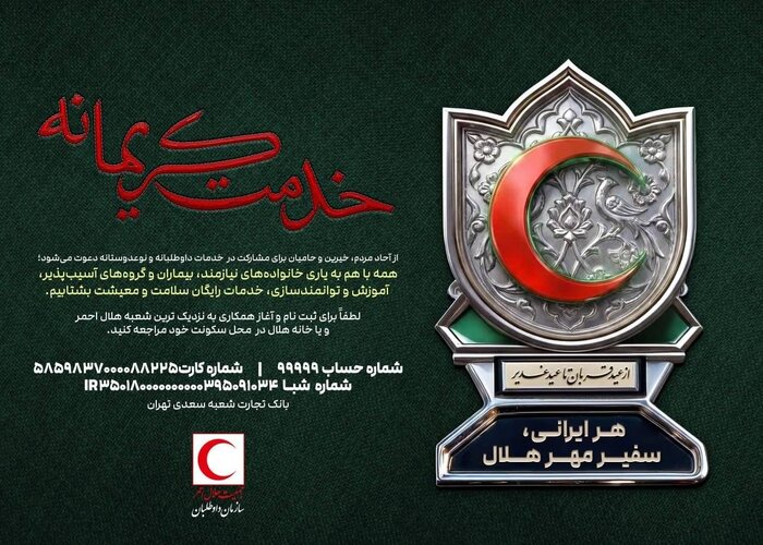 ۲ پویش «خدمت کریمانه» و «احسان غدیر» هلال احمر برای غدیر